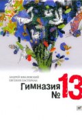 Гимназия №13 (Жвалевский Андрей, 2013)