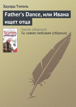 Книга "Father’s Dance, или Ивана ищет отца" – Эдуард Тополь
