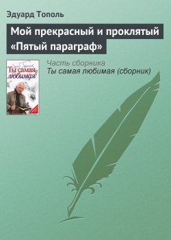 Книга "Мой прекрасный и проклятый «Пятый параграф»" – Эдуард Тополь