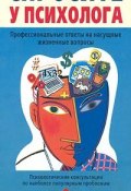 Спросите у психолога (Сергей Степанов, 2001)