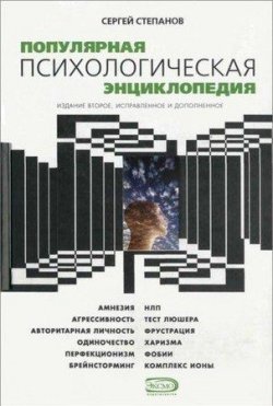 Книга "Популярная психологическая энциклопедия" – Сергей Степанов, 2005