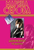 Книга "Дольче вита по-русски" (Серова Марина , 2011)