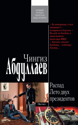 Книга "Лето двух президентов" {Распад} – Чингиз Абдуллаев, 2011