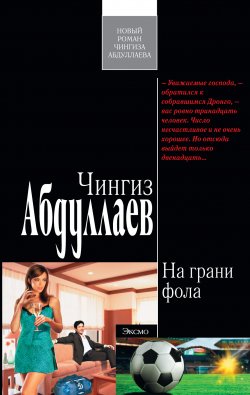 Книга "На грани фола" {Дронго} – Чингиз Абдуллаев, 2011