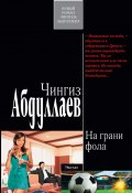 Книга "На грани фола" (Абдуллаев Чингиз , 2011)