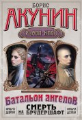 Книга "Батальон ангелов" (Акунин Борис, 2011)