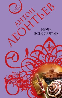 Книга "Ночь всех святых" – Антон Леонтьев, 2011