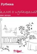 Новеллы о путешествиях (сборник) (Рубина Дина, 2011)