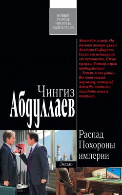 Книга "Похороны империи" {Распад} – Чингиз Абдуллаев, 2011