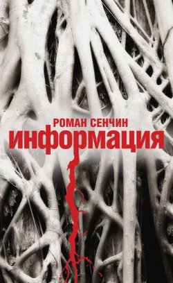 Книга "Информация" – Роман Сенчин, 2011