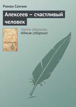 Книга "Алексеев – счастливый человек" – Роман Сенчин, 1998