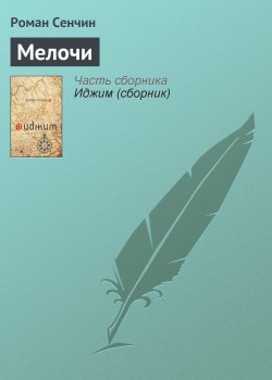 Книга "Мелочи" – Роман Сенчин, 2006