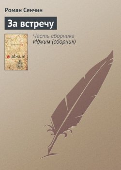 Книга "За встречу" – Роман Сенчин, 2000