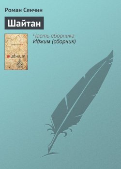 Книга "Шайтан" – Роман Сенчин, 2004