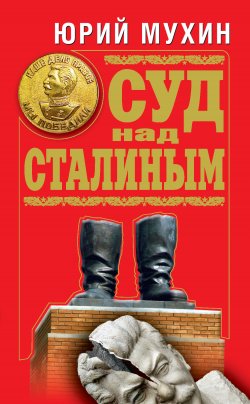 Книга "Суд над Сталиным" – Юрий Мухин, 2010
