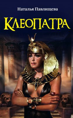 Книга "Клеопатра" – Наталья Павлищева, 2011