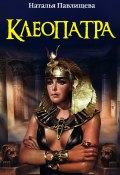 Клеопатра (Павлищева Наталья, 2011)