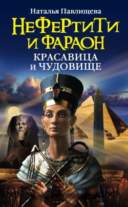 Книга "Нефертити и фараон. Красавица и чудовище" – Наталья Павлищева, 2010