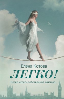 Книга "Легко!" – Елена Котова, 2011