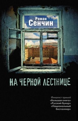Книга "На черной лестнице (сборник)" – Роман Сенчин, 2011