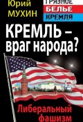 Книга "Кремль – враг народа? Либеральный фашизм" (Мухин Юрий, 2011)