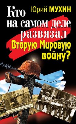 Книга "Кто на самом деле развязал Вторую Мировую войну?" – Юрий Мухин