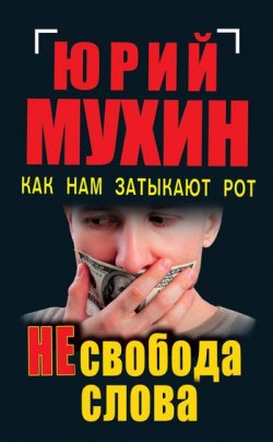 Книга "НЕсвобода слова. Как нам затыкают рот" – Юрий Мухин, 2011