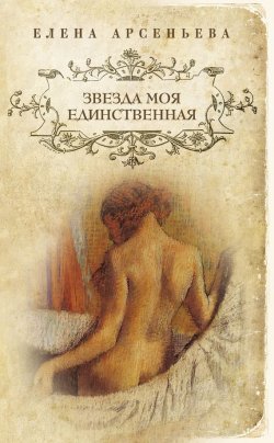 Книга "Звезда моя единственная" – Елена Арсеньева, 2012