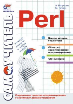 Книга "Самоучитель Perl" – Александр Матросов, 2000