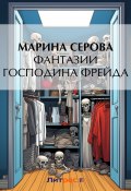 Книга "Фантазии господина Фрейда" (Серова Марина , 2012)