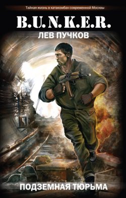 Книга "Подземная тюрьма" {B.U.N.K.E.R.} – Лев Пучков, 2011