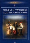 Мифы и тупики поп-психологии (Сергей Степанов, 2006)