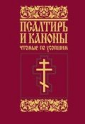 Псалтирь и каноны, чтомые по усопшим (Николаев Димитрий, Сборник, 2017)