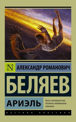 Книга "Ариэль" {Эксклюзив: Русская классика} – Александр Беляев, 1941
