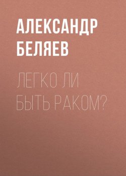 Книга "Легко ли быть раком?" – Александр Беляев, 1929