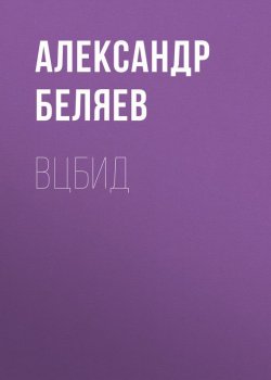 Книга "ВЦБИД" – Александр Беляев, 1930
