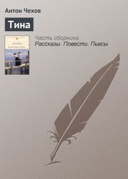 Книга "Тина" – Антон Чехов
