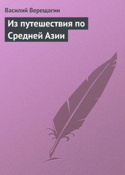 Книга "Из путешествия по Средней Азии" – Василий Верещагин, 1899