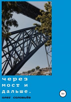Книга "Через мост и дальше" – Олег Соловьёв, 2018