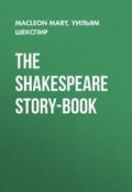The Shakespeare Story-Book (Уильям Шекспир, Mary Macleon)
