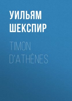 Книга "Timon d'Athènes" – Уильям Шекспир