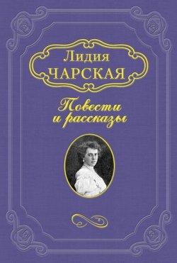 Книга "Гимназистки" – Лидия Чарская, 1908