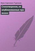 Стихотворения, не опубликованные при жизни (Тургенев Иван)