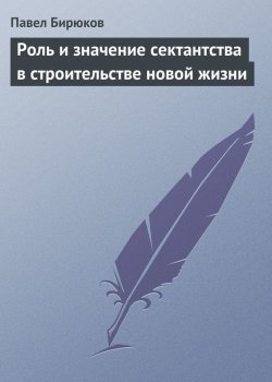 Книга "Роль и значение сектантства в строительстве новой жизни" – Павел Бирюков, 1925