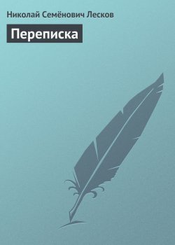 Книга "Переписка" – Николай Лесков