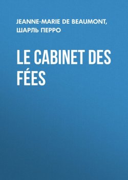Книга "Le Cabinet des Fées" – Шарль Перро, Jeanne-Marie Leprince de Beaumont