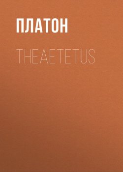Книга "Theaetetus" – Платон