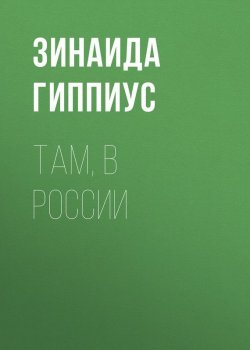 Книга "Там, в России" – Зинаида Гиппиус, 1921