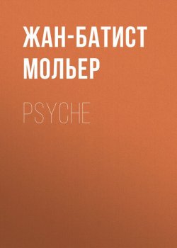Книга "Psyche" – Жан-Батист Мольер
