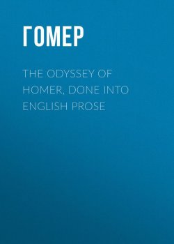 Книга "The Odyssey of Homer, Done into English Prose" – Гомер